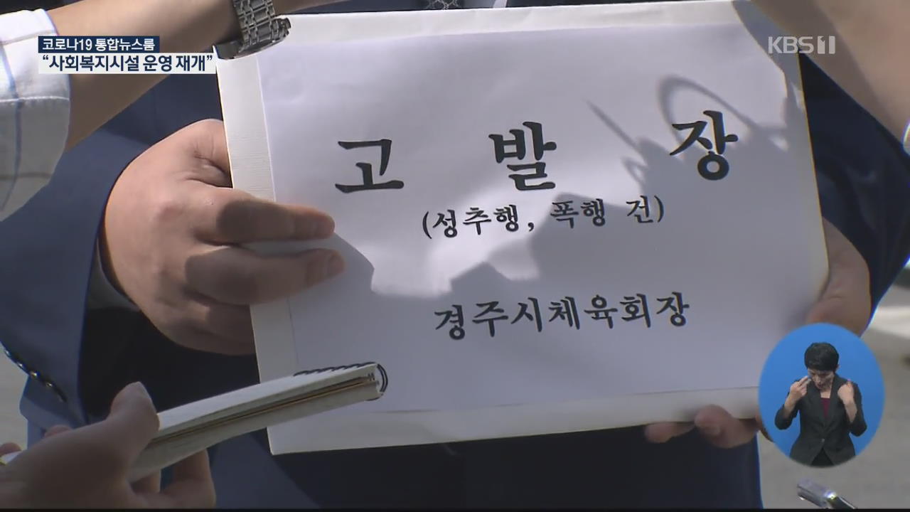 故 최숙현 사건 관련 ‘팀 닥터’ 검찰 고발…성추행·폭행 혐의