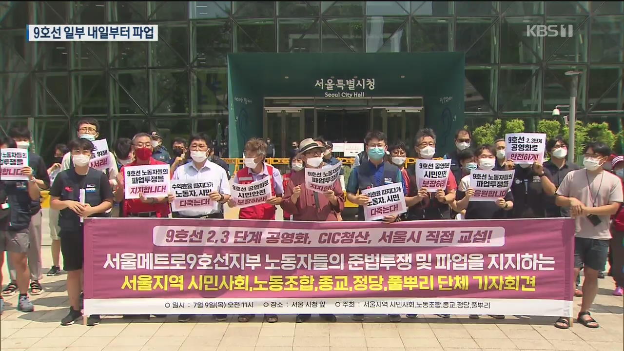 서울 9호선 내일부터 사흘간 파업…“민영화되면 안전위협” vs “신분 보장”