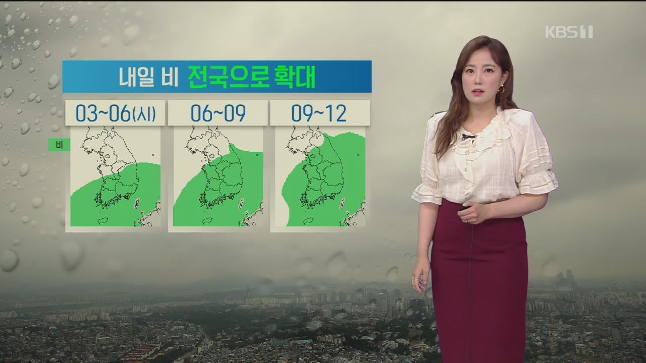 [날씨] 밤부터 제주·영남 해안 국지성 호우 주의…내일 전국으로 비 확대