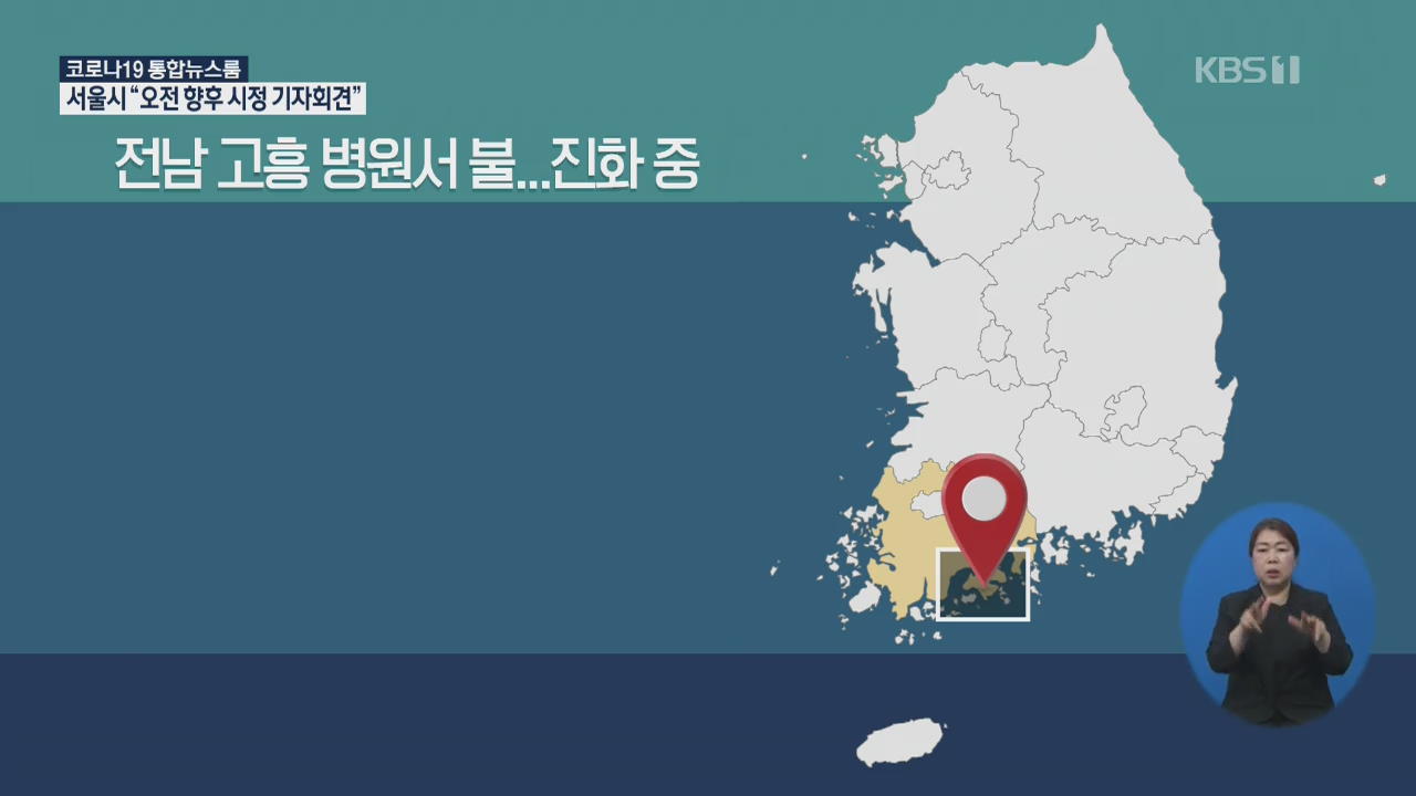전남 고흥 병원서 불, 2명 사망·14명 부상…대응 2단계 발령