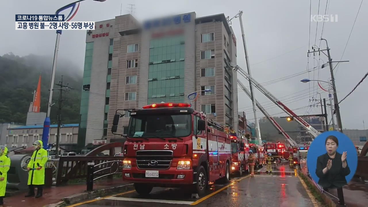 전남 고흥 병원서 불…2명 사망·56명 부상