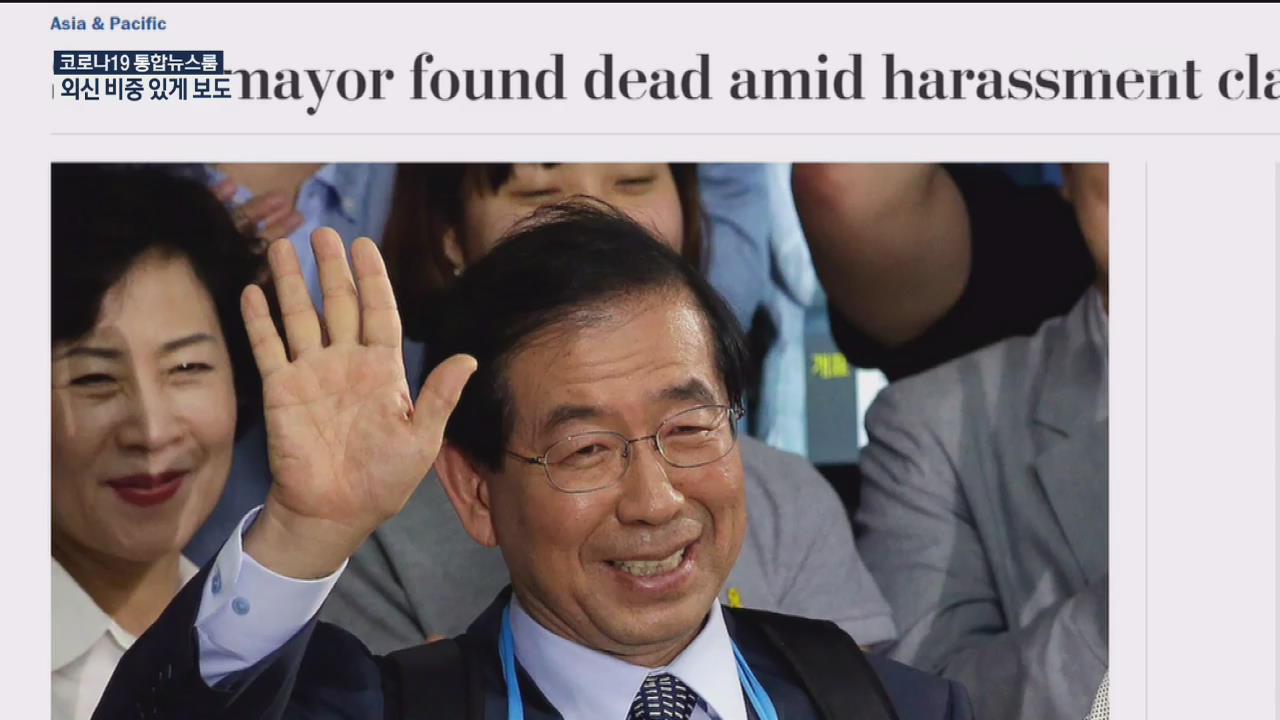외신들, 박 시장 사망 비중있게 보도…“한국의 권력 2인자 사망 충격적”