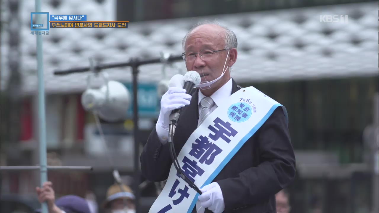 “극우에 맞서다”…우쓰노미야 변호사의 도쿄도지사 도전