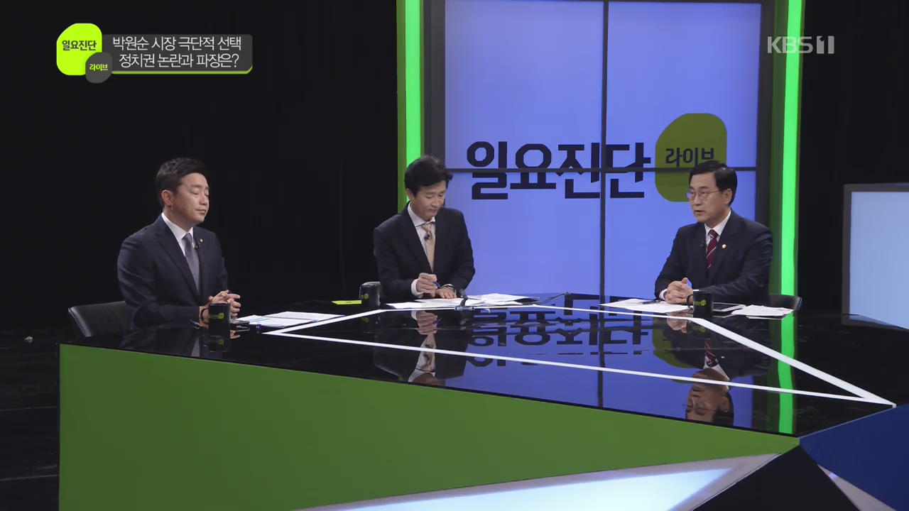 [일요진단 라이브] 故 박원순 시장 극단적 선택…정치권 논란과 파장은?