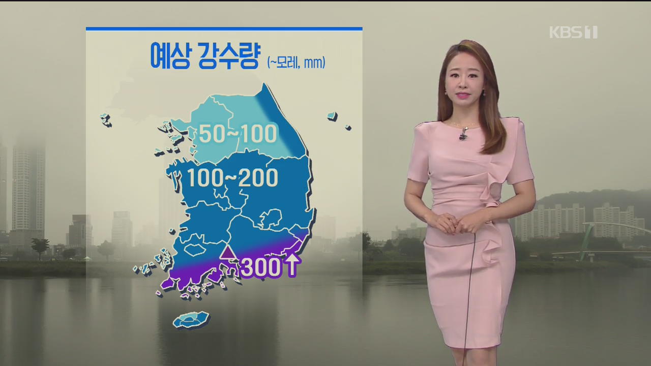 [날씨] 충청·남부 집중호우…남해안 최고300mm
