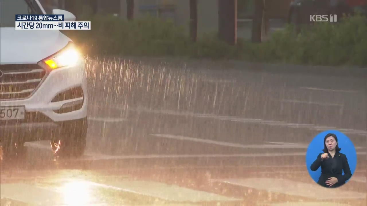 전국 아침까지 강한 비…전북 밤사이 시간당 20mm 폭우