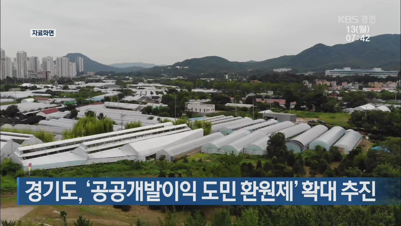 경기도, ‘공공개발이익 도민 환원제’ 확대 추진