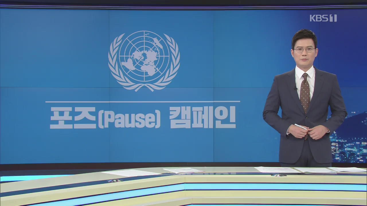 UN, 잠시 멈춰서기 ‘포즈(pause)’ 캠페인 출범