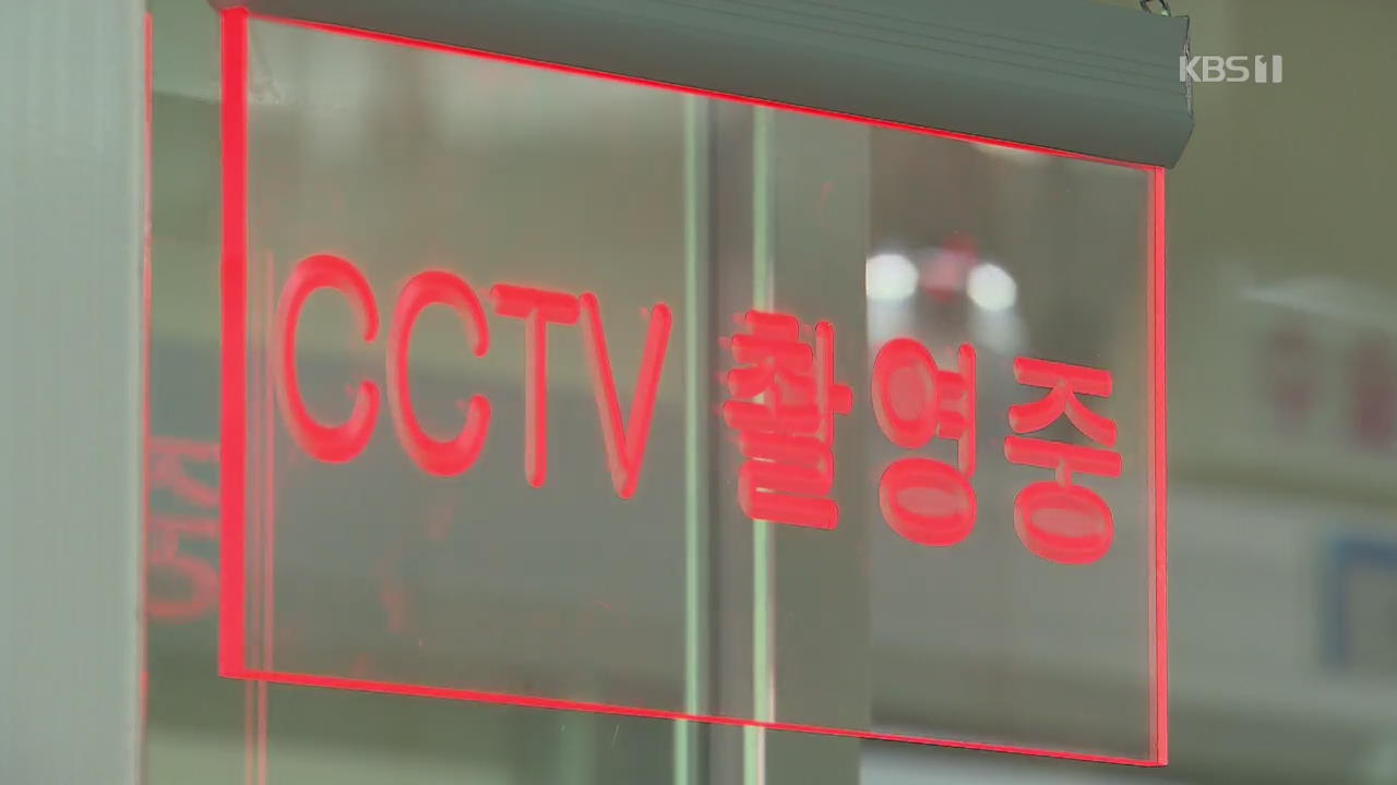 국민 80% CCTV 의무화 원하지만…의료계 “잠재적 범죄자 취급” 반대