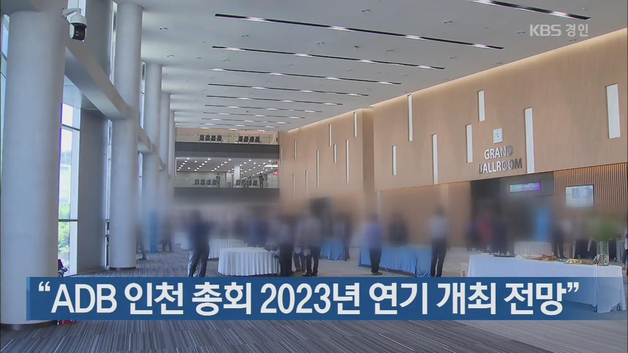 “ADB 인천 총회 2023년 연기 개최 전망”