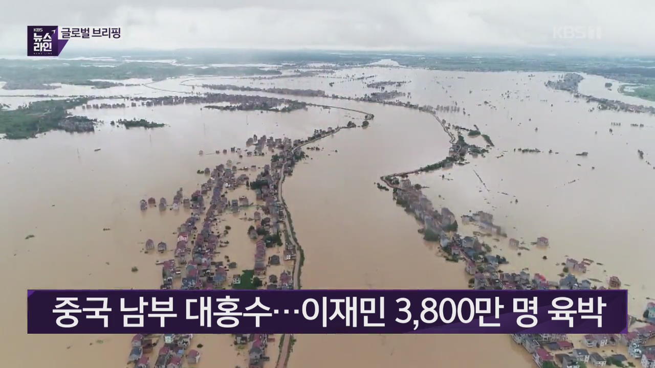 중국 남부 기록적 폭우…이재민 3,800만명 육박