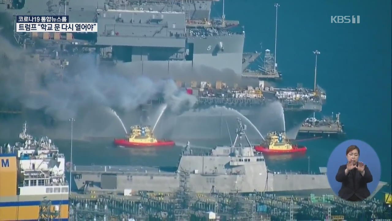 세월호 구조 나섰던 美 군함 폭발 화재…57명 부상