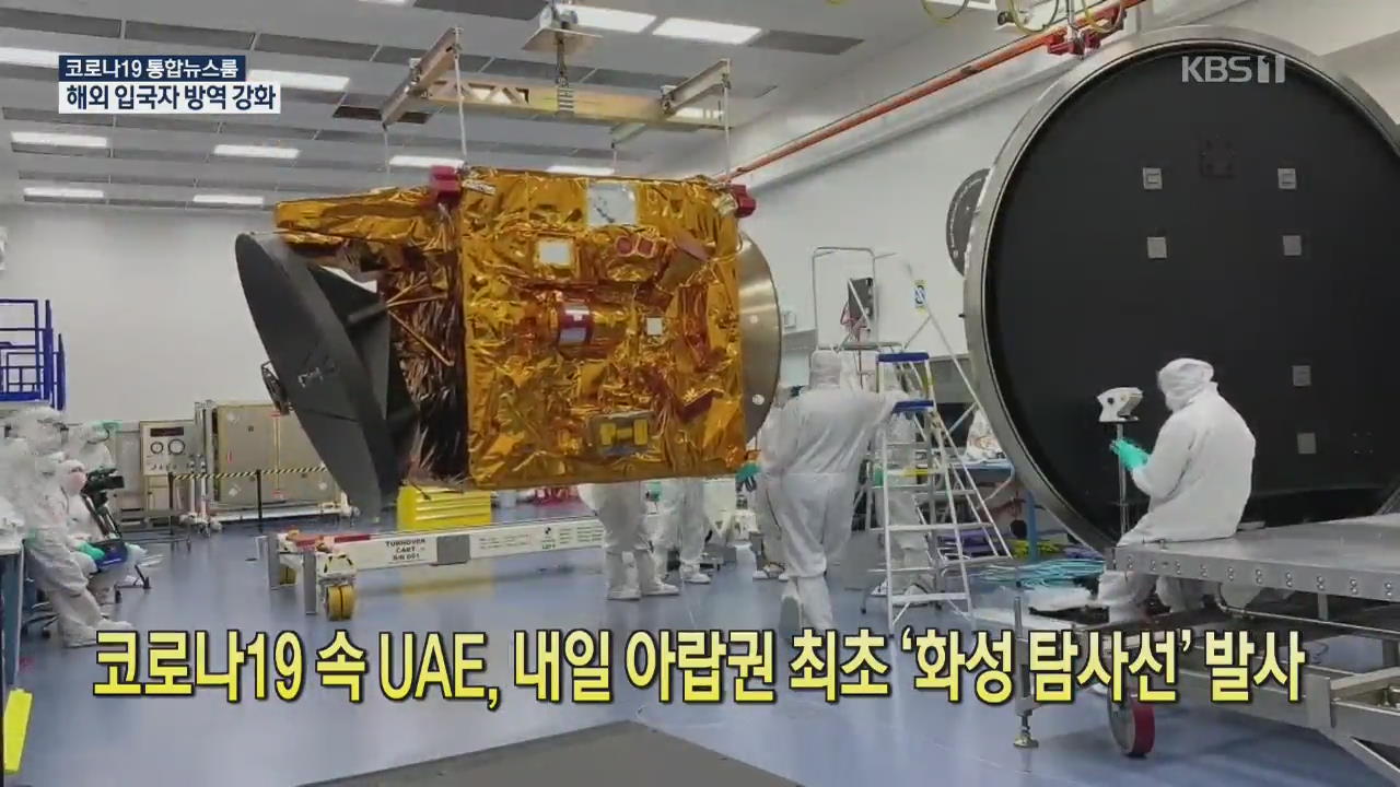[코로나19 국제뉴스] 코로나19 속 UAE, 내일 아랍권 최초 ‘화성 탐사선’ 발사