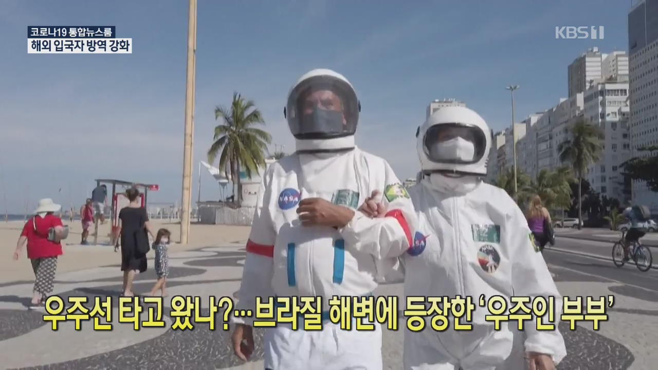 [코로나19 국제뉴스] 우주선 타고 왔나?…브라질 해변에 등장한 ‘우주인 부부’