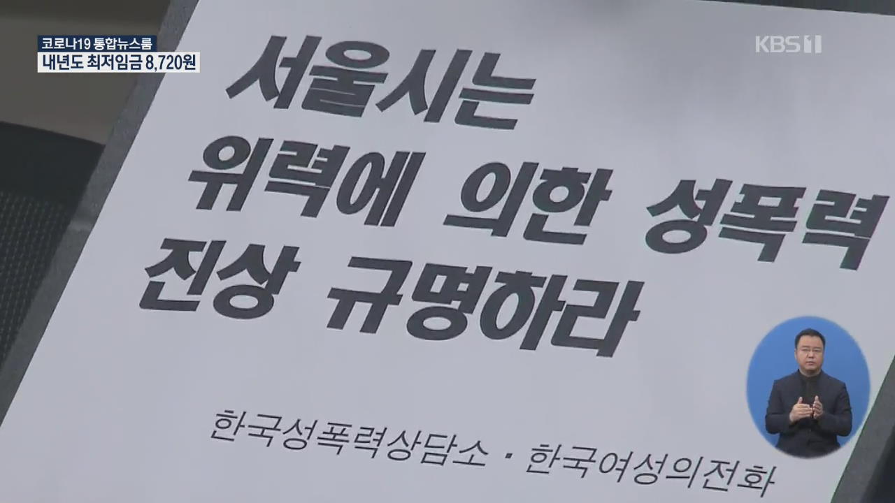 박원순 고소인 “4년간 위력에 의한 성추행”…2차 가해 추가 고소