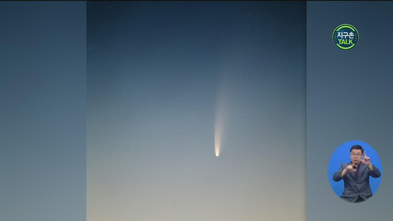 [지구촌 Talk] 지구에 접근 ‘니오와이즈 혜성’ 포착