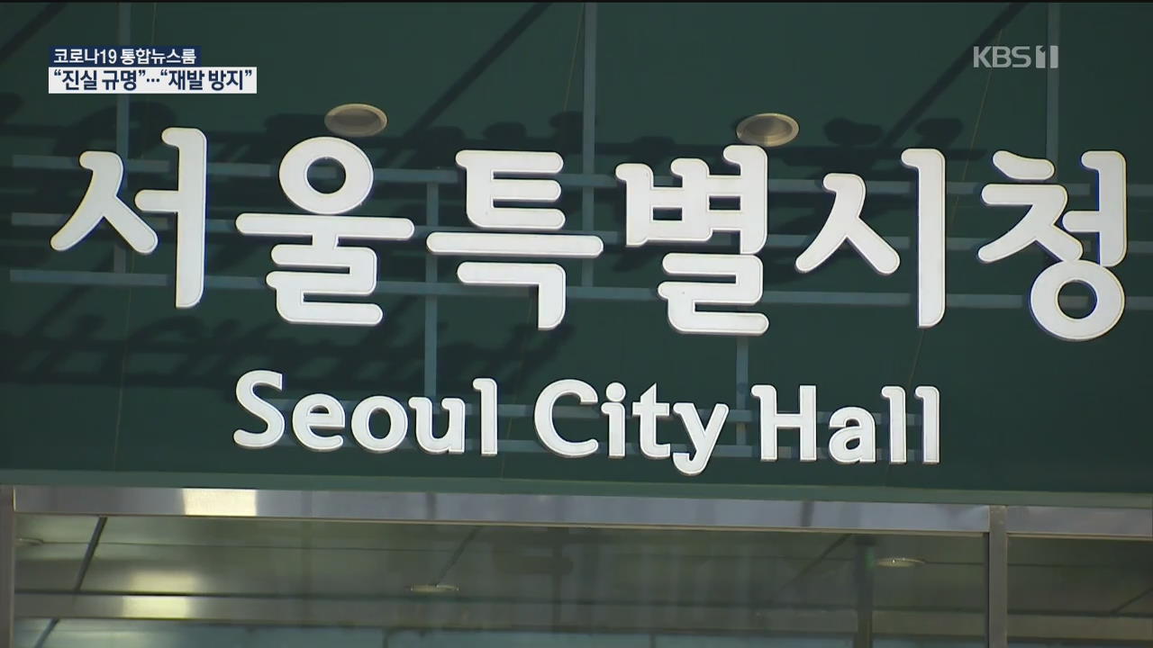 여가부 “서울시 성희롱 재발 방지 대책 요구”…서울시 ‘침묵’