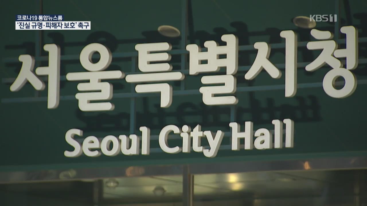 “2차 가해 멈추고 진상 조사해야”…서울시는 ‘침묵’