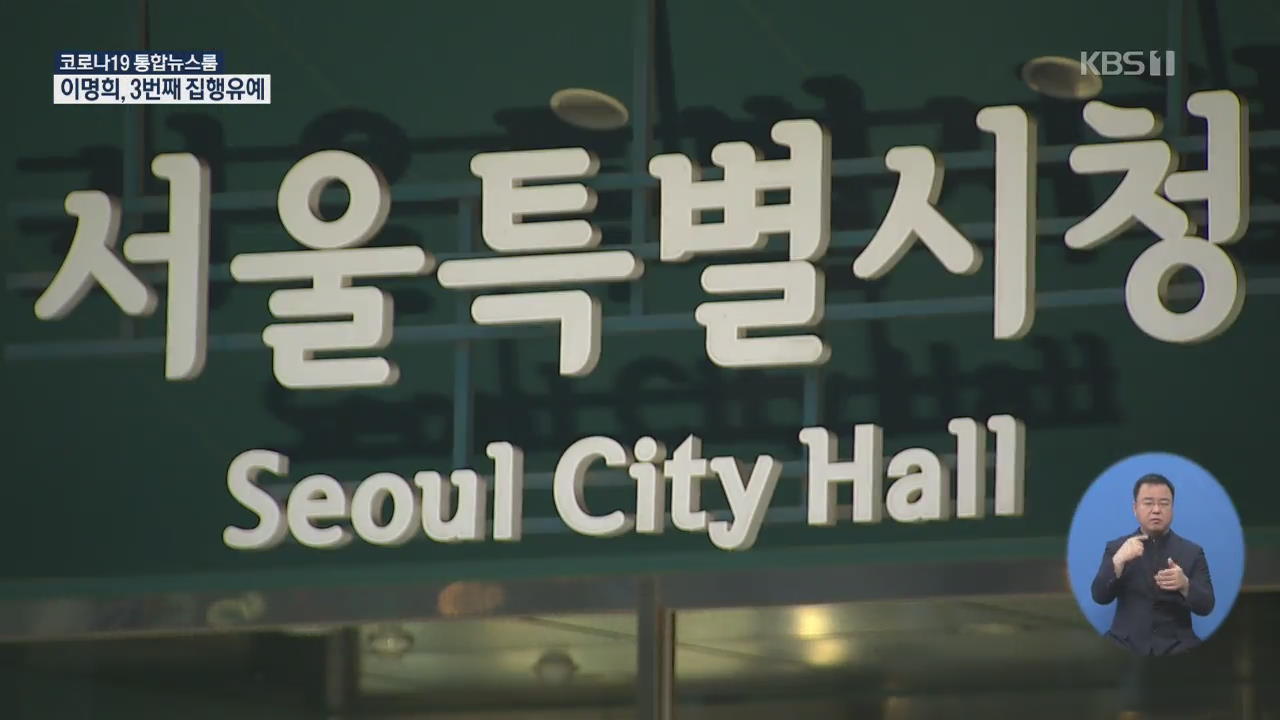 “2차 가해 멈추고 진상 조사해야”…서울시는 ‘침묵’
