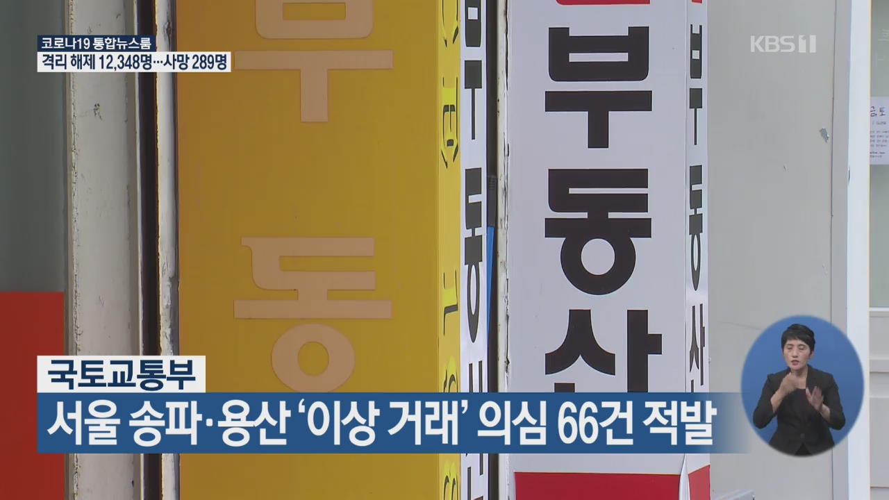 국토교통부, 서울 송파·용산 ‘이상 거래’ 의심 66건 적발