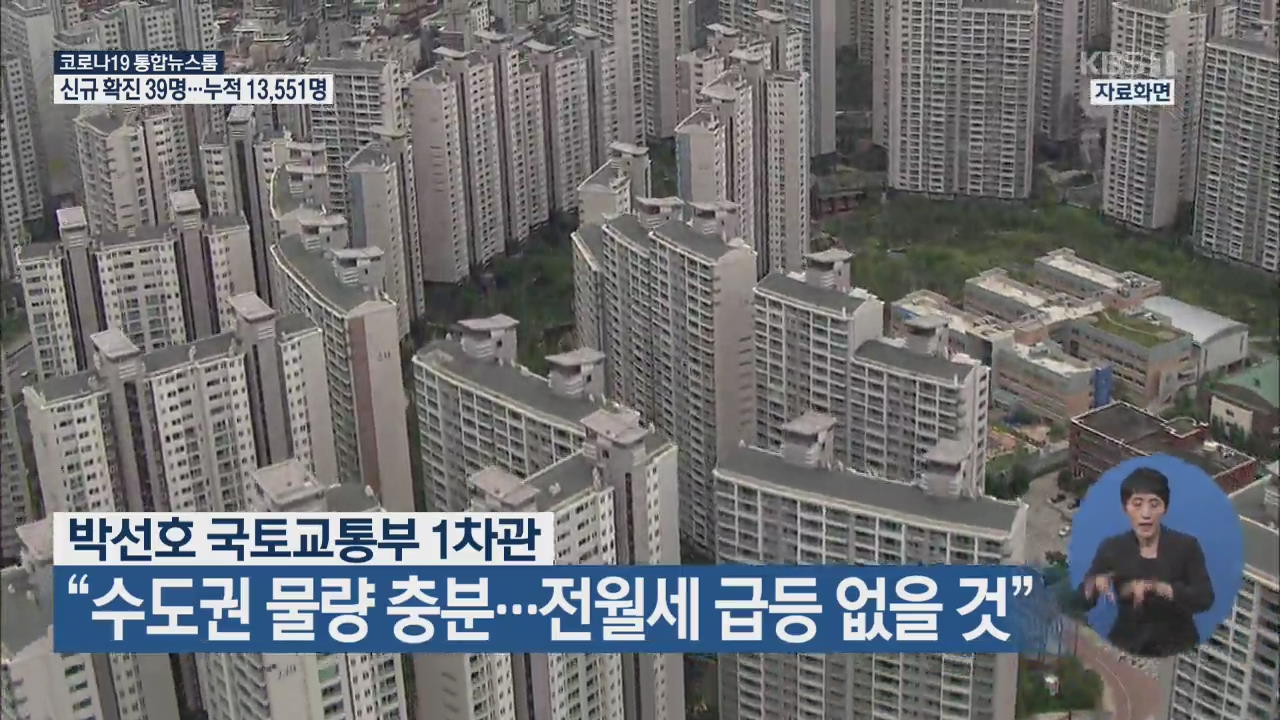 박선호 국토교통부 1차관 “수도권 물량 충분…전월세 급등 없을 것”