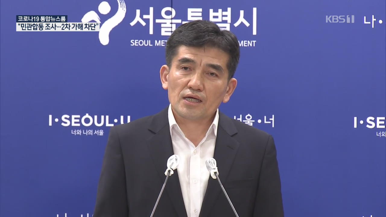 서울시 “민관합동조사단 꾸려 진상 규명…2차 가해 차단 최우선”