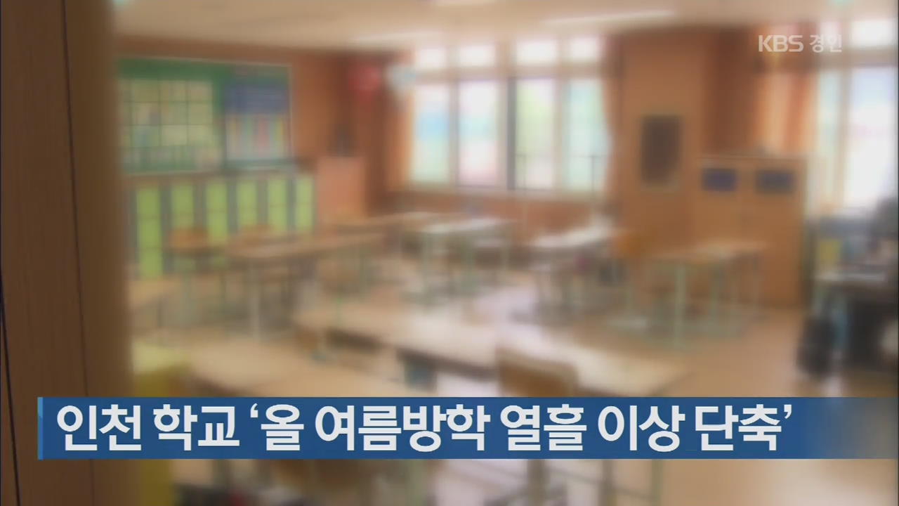 인천 학교 ‘올 여름방학 열흘 이상 단축’