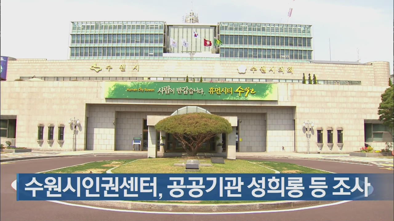 수원시인권센터, 공공기관 성희롱 등 조사
