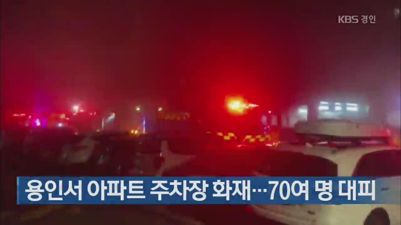 용인서 아파트 주차장 화재…70여 명 대피
