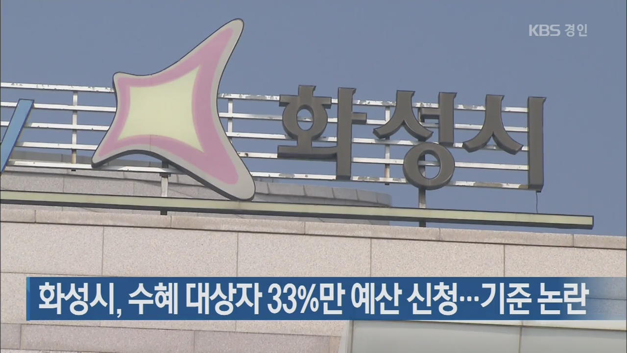 화성시, 수혜 대상자 33%만 예산 신청…기준 논란