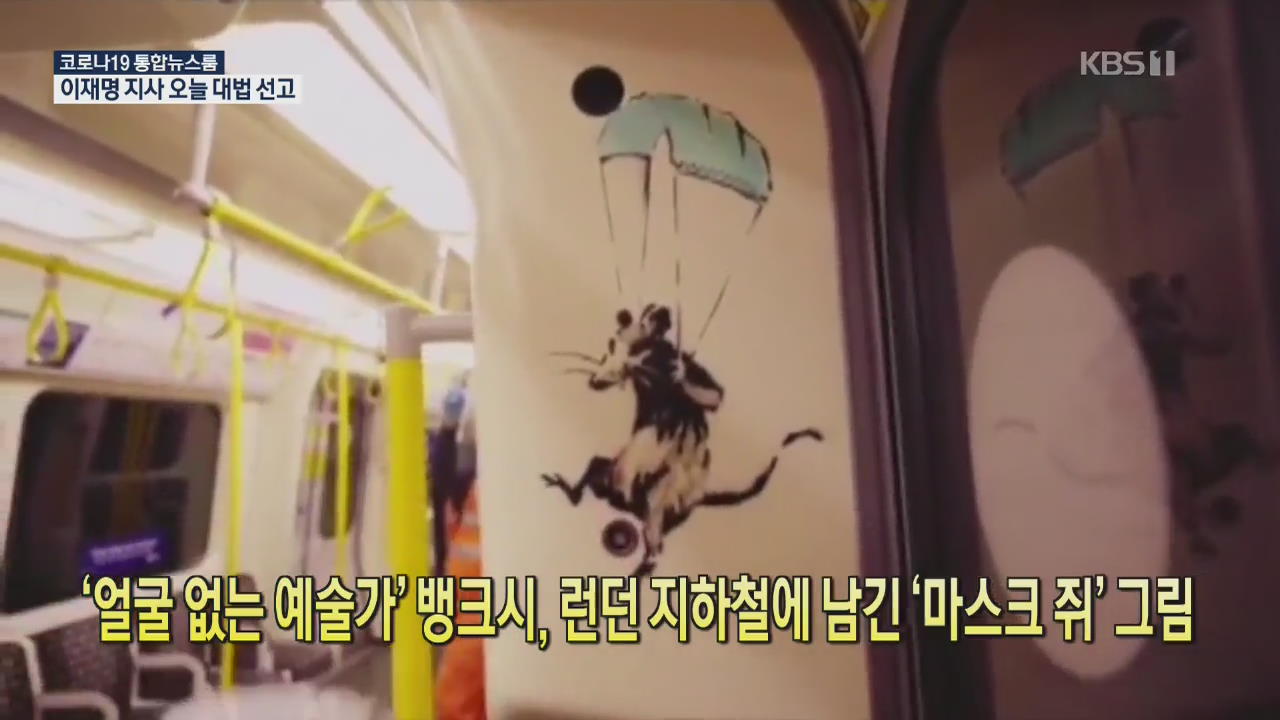 [코로나19 국제뉴스] ‘얼굴 없는 예술가’ 뱅크시, 런던 지하철에 남긴 ‘마스크 쥐’ 그림