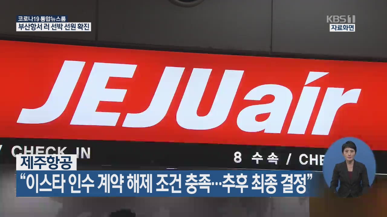 제주항공, “이스타 인수계약 해제 조건 충족…추후 최종 결정”