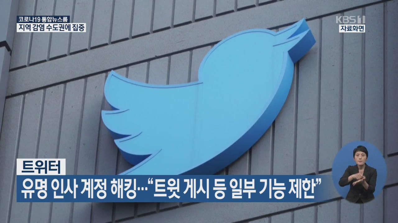 트위터, 유명 인사 계정 해킹…“트윗 게시 등 일부 기능 제한”