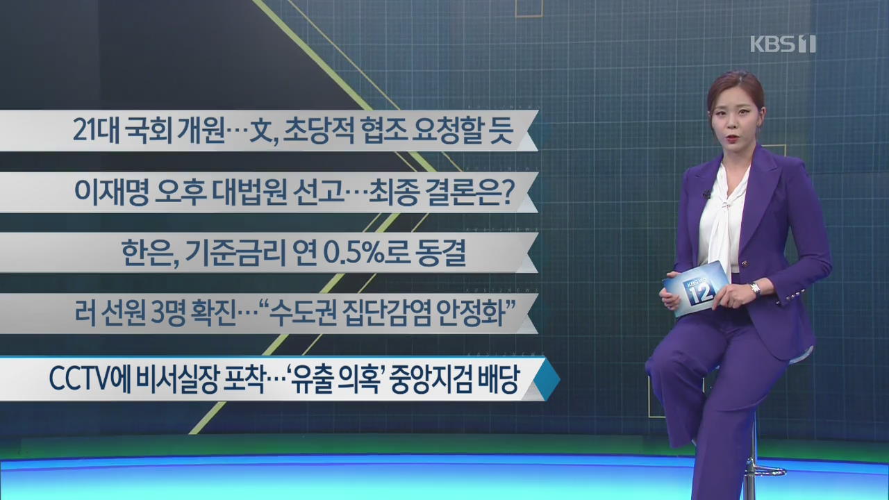 [이 시각 주요뉴스] 21대 국회 개원…文, 초당적 협조 요청할 듯 외