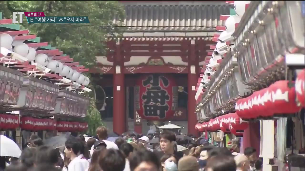 [ET] 日정부 “돈 줄테니 여행 가세요”…“오지마! 관광시설 폐쇄”