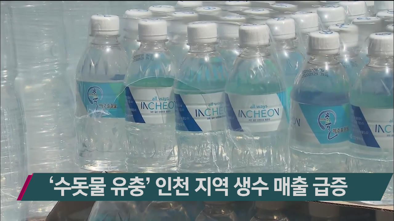 ‘수돗물 유충’ 인천 지역 생수 매출 급증