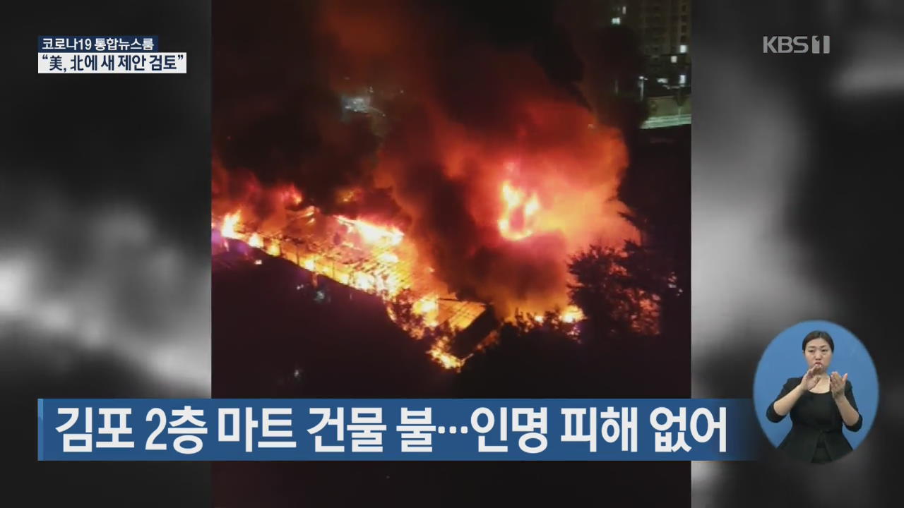 김포 2층 마트 건물 불…인명 피해 없어