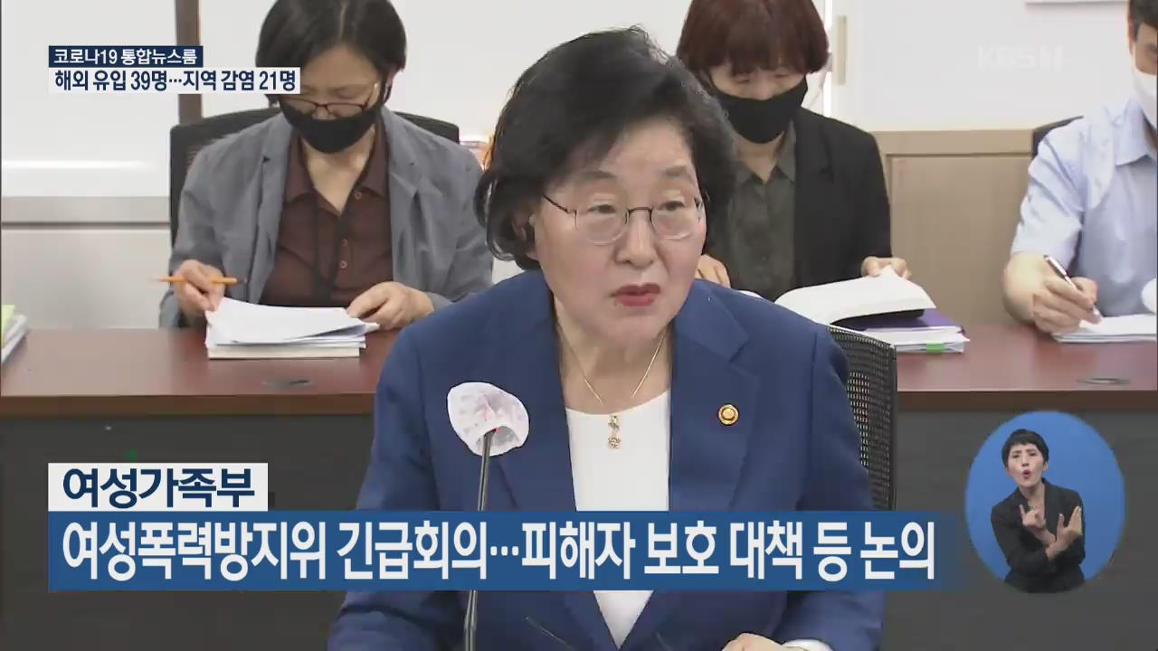 여성가족부, 여성폭력방지위 긴급회의…피해자 보호 대책 등 논의