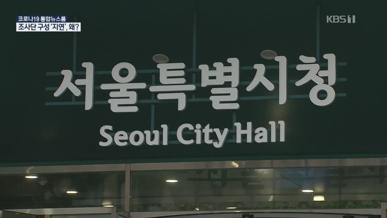 서울시, 여성단체에 4차례 ‘참여 요청’…조사단 구성 난항