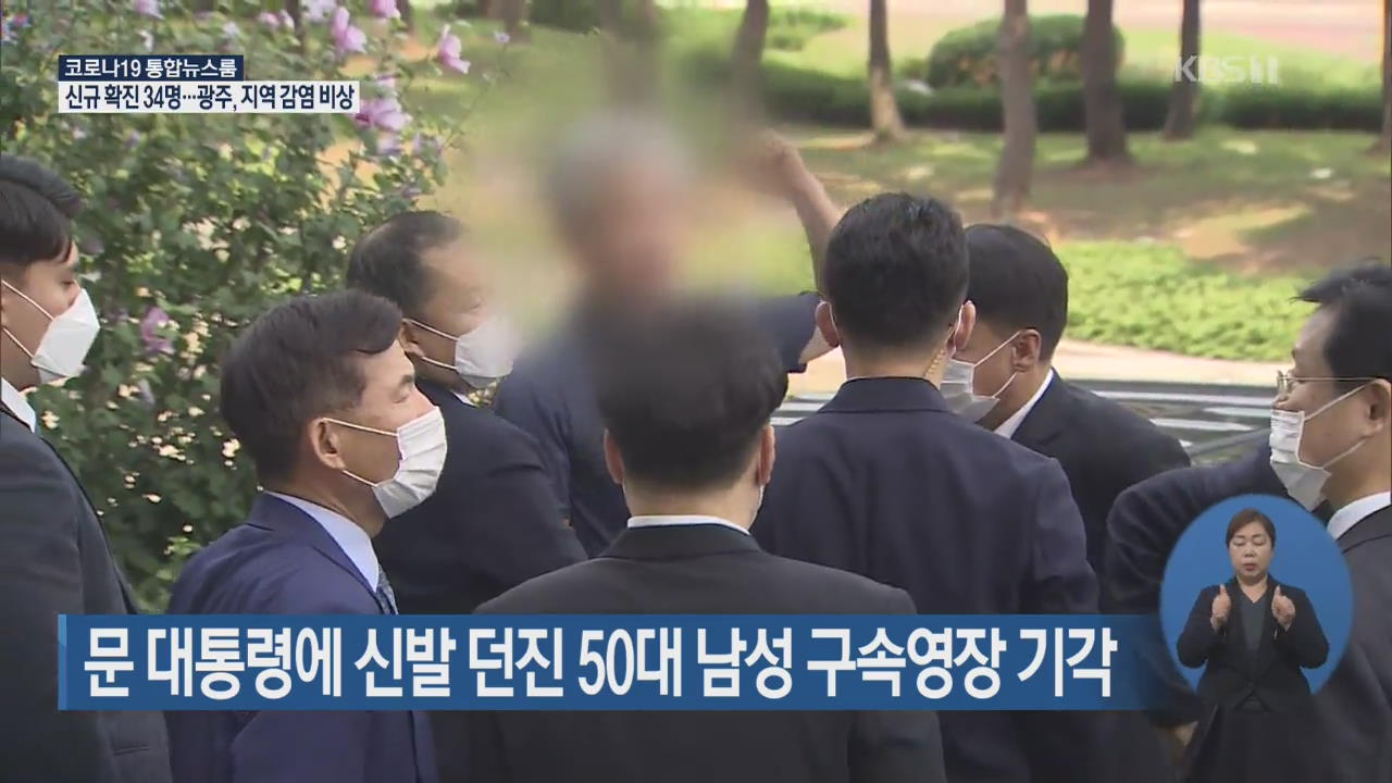 문 대통령에 신발 던진 50대 남성 구속영장 기각