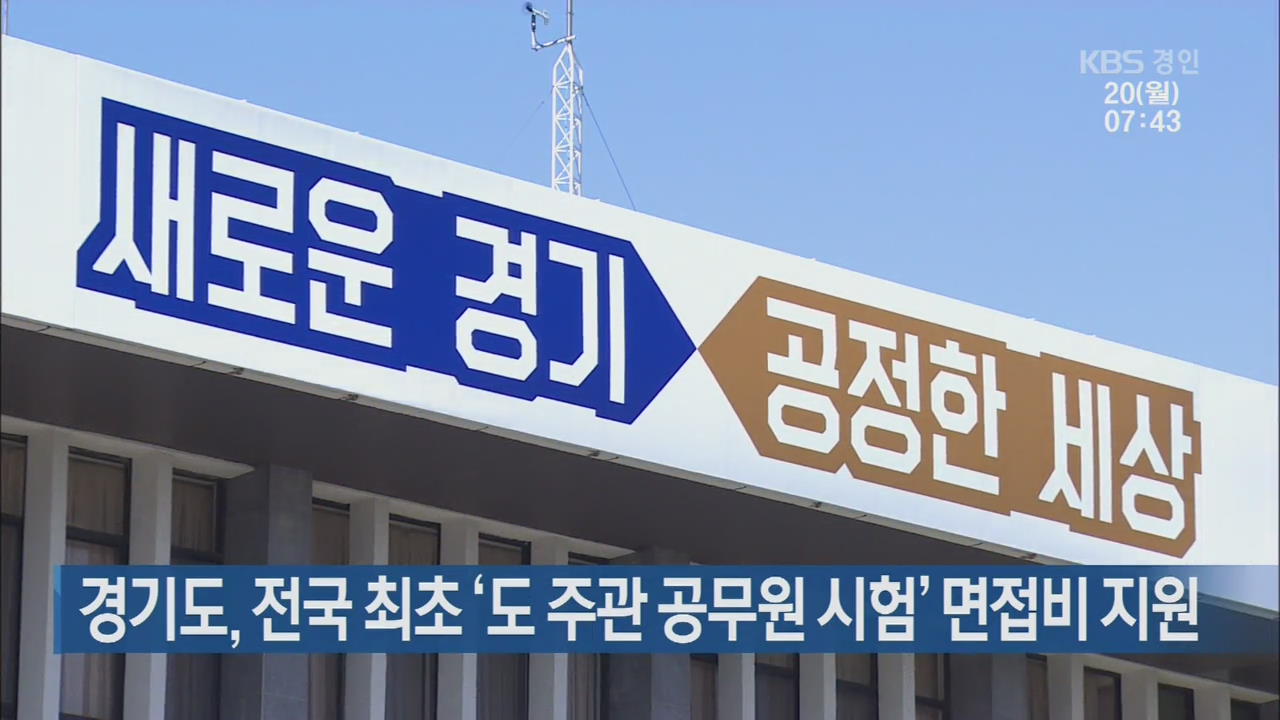 경기도, 전국 최초 ‘도 주관 공무원 시험’ 면접비 지원