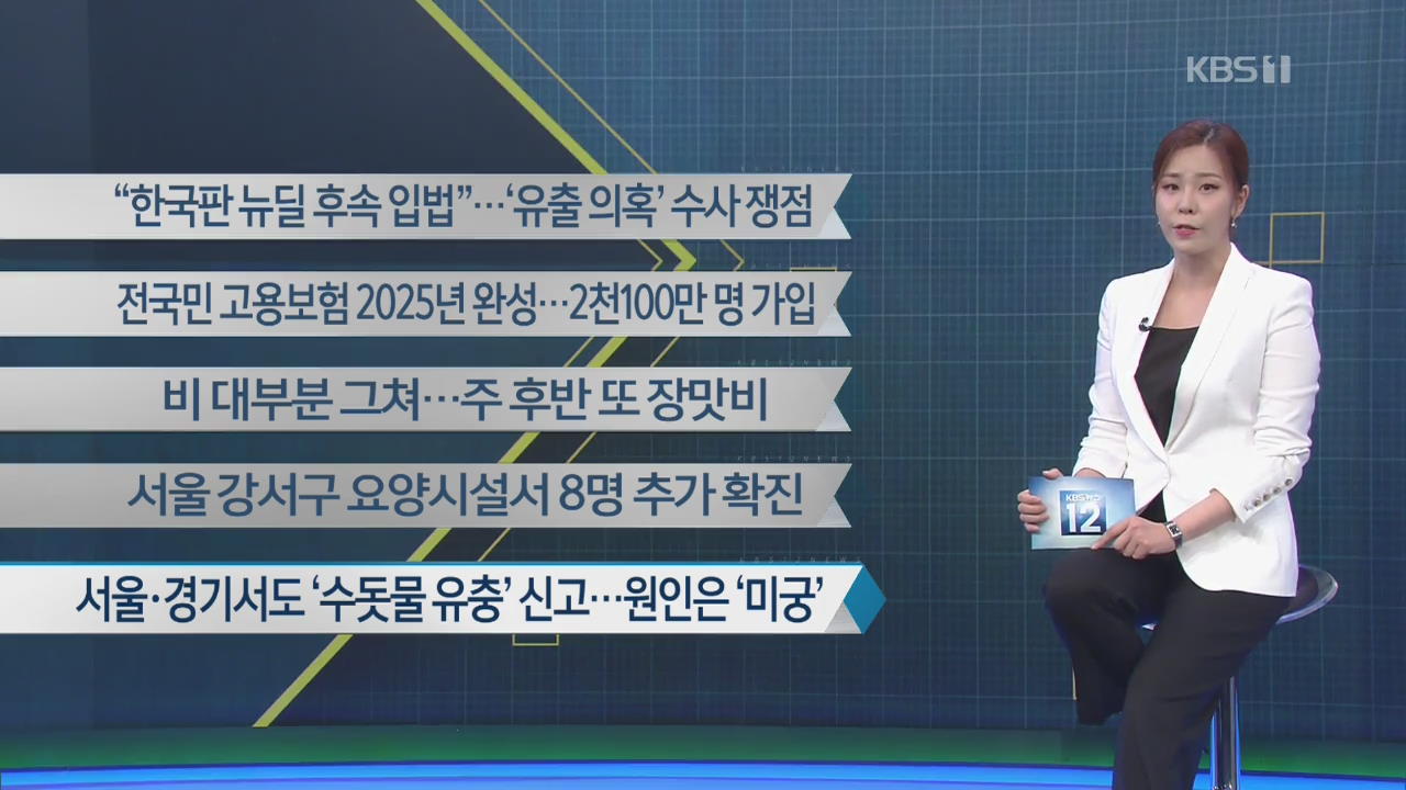 [이 시각 주요뉴스] “한국판 뉴딜 후속 입법”…‘유출 의혹’ 수사 쟁점 외