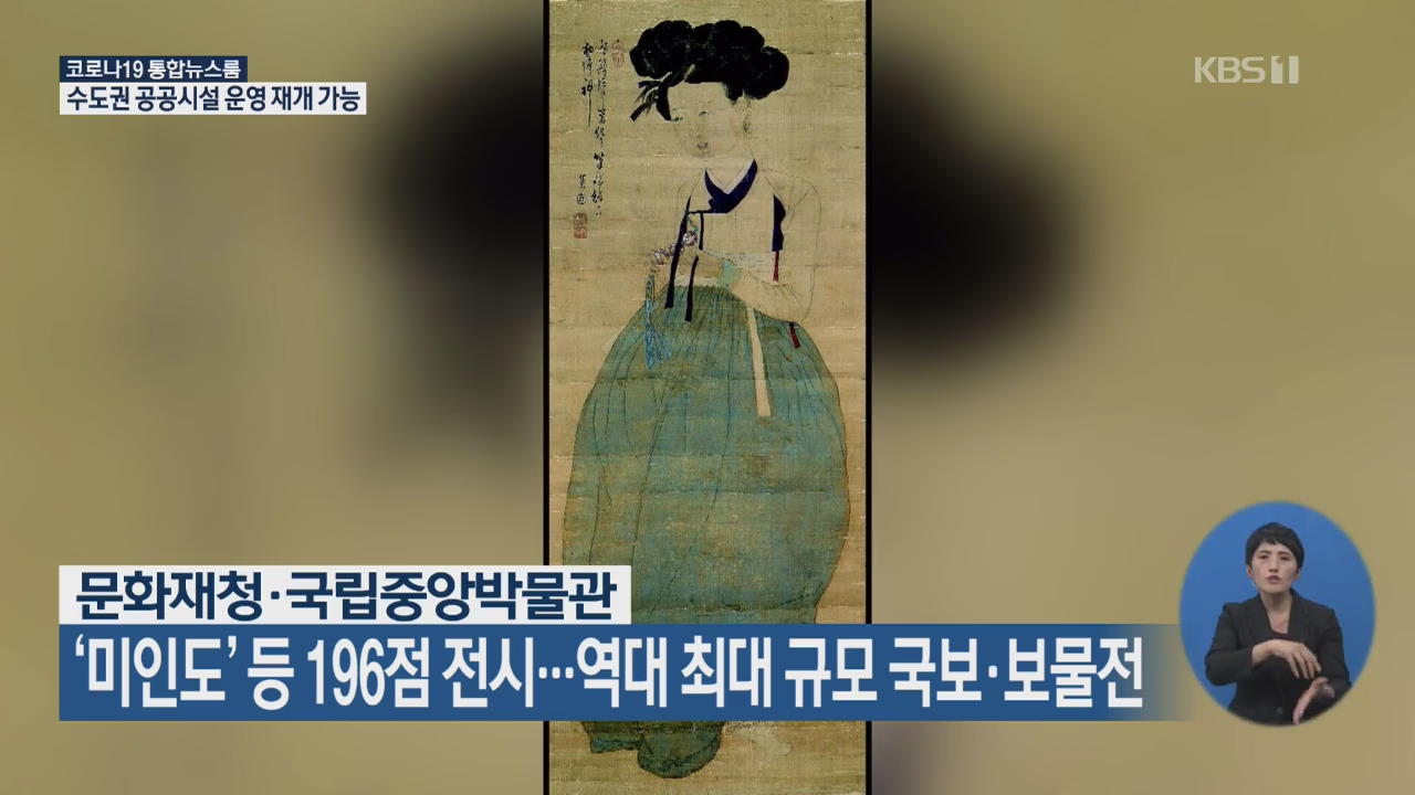 문화재청·국립중앙박물관, ‘미인도’ 등 196점 전시…역대 최대 규모 국보·보물전