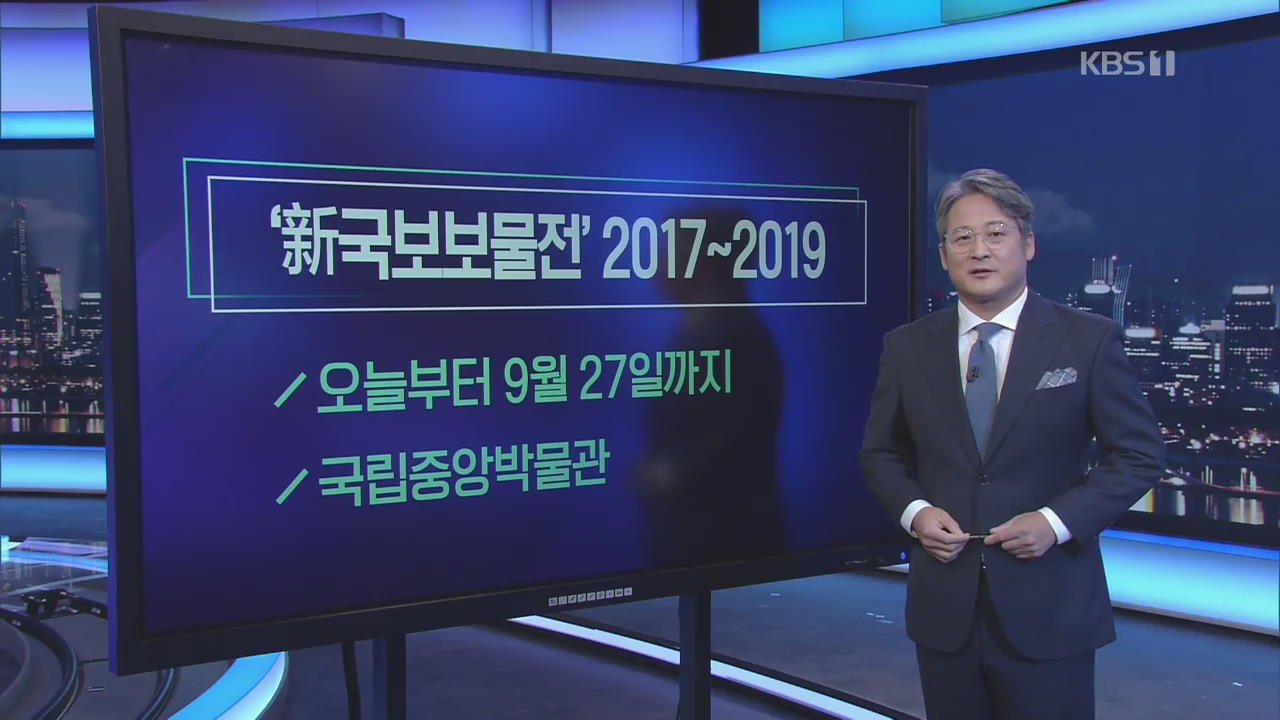 [미리보는 오늘] ‘新국보 보물전’ 2017~2019 외
