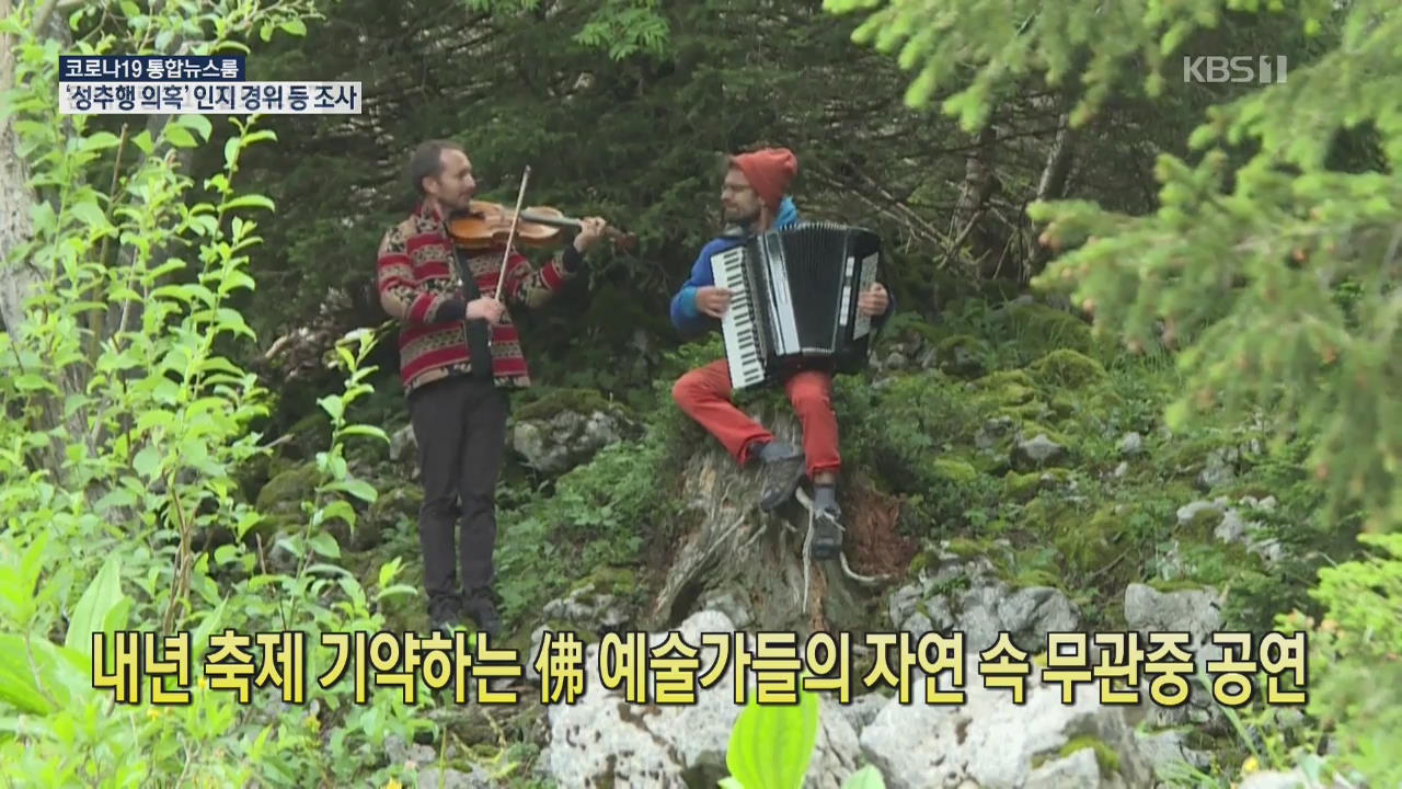 [코로나19 국제뉴스] 내년 축제 기약하는 佛 예술가들의 자연 속 무관중 공연