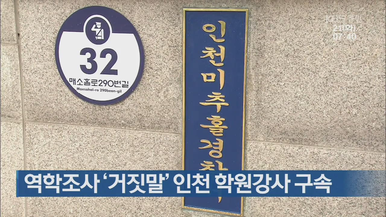 역학조사 ‘거짓말’ 인천 학원강사 구속