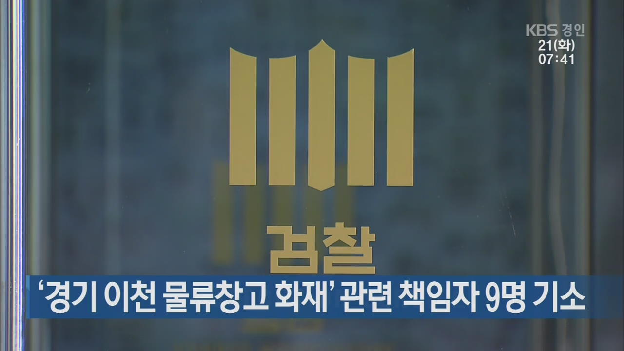 ‘경기 이천 물류창고 화재’ 관련 책임자 9명 기소