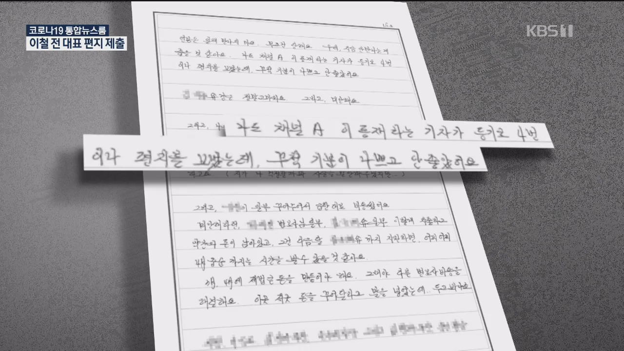 “기자 편지처럼 검찰 수사 시작”…이철 편지 ‘공포심 증거’ 될까?
