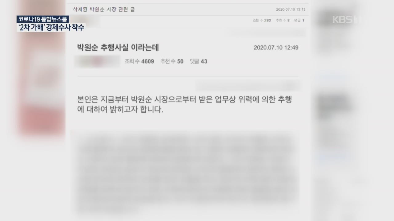 ‘박원순 고소장’ 최초 유포 사이트 압수수색…심야회의 참가자 조사 마무리