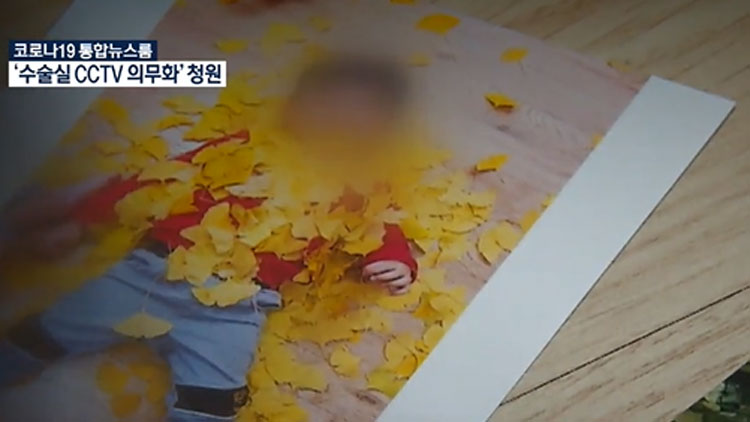 ‘편도 제거 수술’ 5살 숨져…수술실 CCTV 의무화 청원